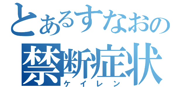 とあるすなおの禁断症状（ケイレン）