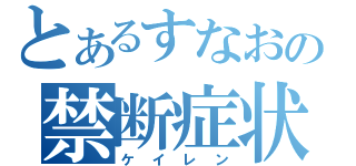 とあるすなおの禁断症状（ケイレン）