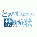 とあるすなおの禁断症状（ケイレン）