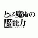 とある魔術の超能力（インデックス）