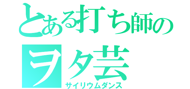 とある打ち師のヲタ芸（サイリウムダンス）