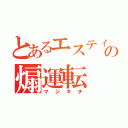 とあるエスティマの煽運転（マジキチ）