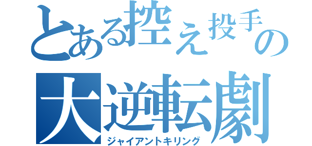 とある控え投手の大逆転劇（ジャイアントキリング）