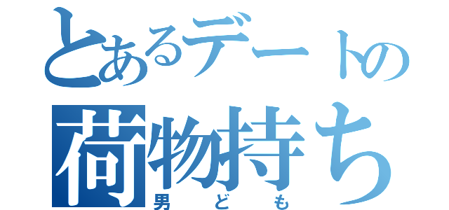 とあるデートの荷物持ち（男ども）