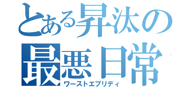 とある昇汰の最悪日常（ワーストエブリディ）