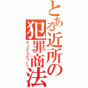 とある近所の犯罪商法（ディストリビュート）