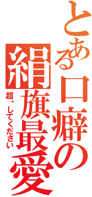 とある口癖の絹旗最愛（超〜してください）