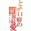 とある口癖の絹旗最愛（超〜してください）