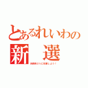 とあるれいわの新 選 組（消費税０％に投票しよう！）