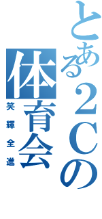 とある２Ｃの体育会（笑輝全進）