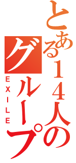 とある１４人のグループ（ＥＸＩＬＥ）