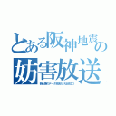 とある阪神地震の妨害放送（静止画のデータ放送だけは役立つ）