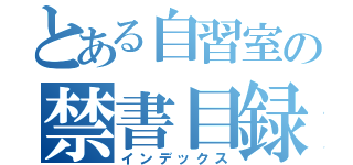 とある自習室の禁書目録（インデックス）