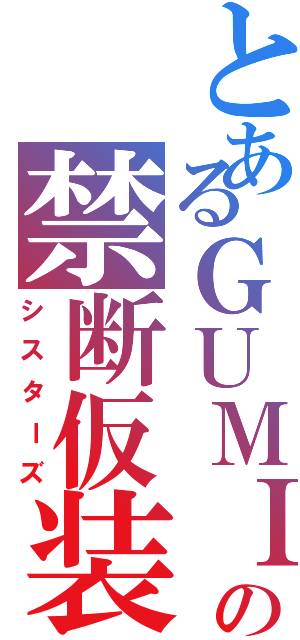 とあるＧＵＭＩの禁断仮装Ⅱ（シスターズ）