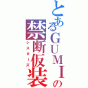 とあるＧＵＭＩの禁断仮装Ⅱ（シスターズ）