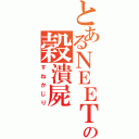 とあるＮＥＥＴの穀潰屍（すねかじり）