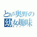 とある奥野の幼女趣味（ロリコン）