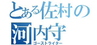 とある佐村の河内守（ゴーストライター）