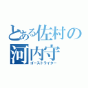 とある佐村の河内守（ゴーストライター）