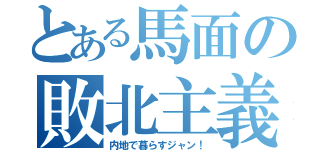 とある馬面の敗北主義（内地で暮らすジャン！）