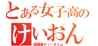 とある女子高のけいおん部（放課後ティータイム）