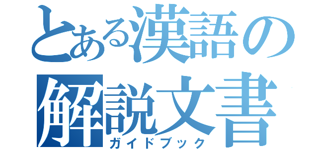 とある漢語の解説文書（ガイドブック）