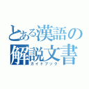 とある漢語の解説文書（ガイドブック）