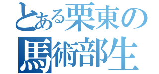 とある栗東の馬術部生（）