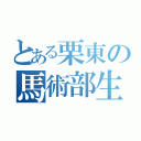 とある栗東の馬術部生（）