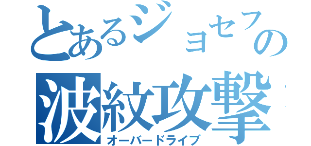 とあるジョセフの波紋攻撃（オーバードライブ）