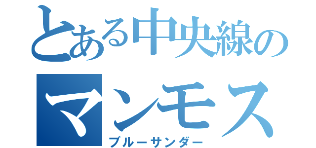 とある中央線のマンモス（ブルーサンダー）