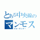 とある中央線のマンモス（ブルーサンダー）