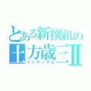 とある新撰組の土方歳三Ⅱ（インデックス）