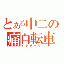 とある中二の痛自転車（イタチャリ）