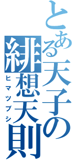 とある天子の緋想天則（ヒマツブシ）