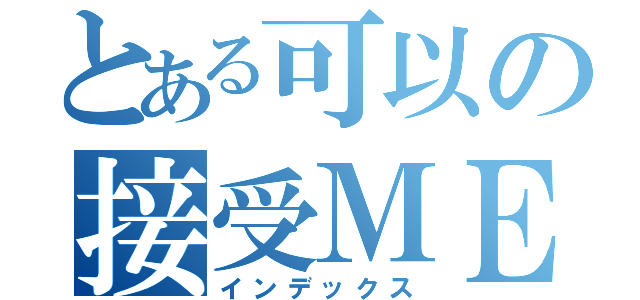 とある可以の接受ＭＥ？（インデックス）