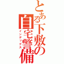 とある下敷の自宅警備（インデックス）