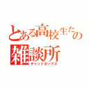 とある高校生たちの雑談所（チャットボックス）