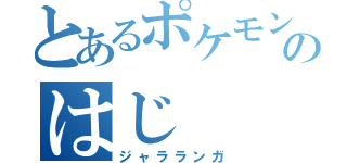 とあるポケモンのはじ（ジャラランガ）