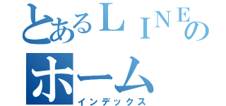 とあるＬＩＮＥのホーム（インデックス）