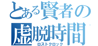 とある賢者の虚脱時間（ ロストクロック）