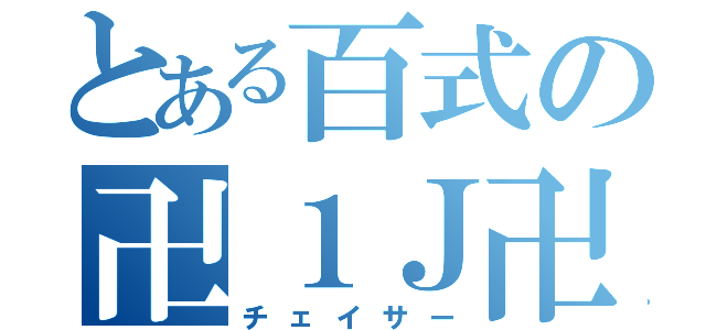 とある百式の卍１Ｊ卍（チェイサー）