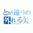 とある遠弓の外れる矢（リョウ２ｎｄ☆）