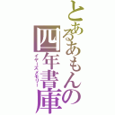 とあるあもんの四年書庫Ⅱ（イヤーズメモリー）