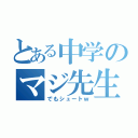 とある中学のマジ先生（でもシュートｗ）