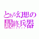 とある幻想の最終兵器（ジオサイド）