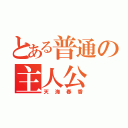 とある普通の主人公（天海春香）