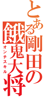 とある剛田の餓鬼大将（オンチスキル）