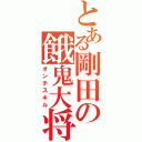 とある剛田の餓鬼大将（オンチスキル）