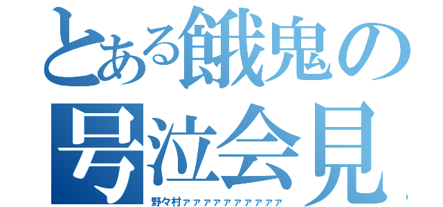 とある餓鬼の号泣会見（野々村ァァァァァァァァァァ）